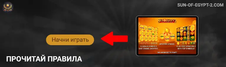 Прочитай правила Sun of egypt 2